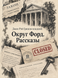 Книга &laquo;Округ Форд. Рассказы&raquo; &mdash; фото 1