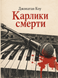 Книга &laquo;Карлики смерті&raquo; &mdash; фото 1