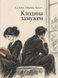 Книга &laquo;Клодина замужем&raquo; &mdash; фото 1