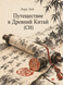 Книга &laquo;Путешествие в Древний Китай (СИ)&raquo; &mdash; фото 1
