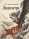 Книга &laquo;Люди ветра&raquo; &mdash; фото 1