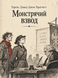 Книга &laquo;Монстрячий загін&raquo; &mdash; фото 1