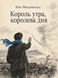 Книга &laquo;Король утра, королева дня&raquo; &mdash; фото 1