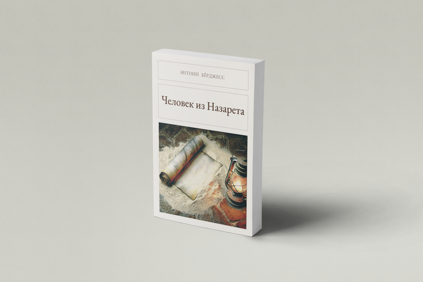 Книга &laquo;Человек из Назарета, М'яка обкладинка, російською&raquo; &mdash; обложка