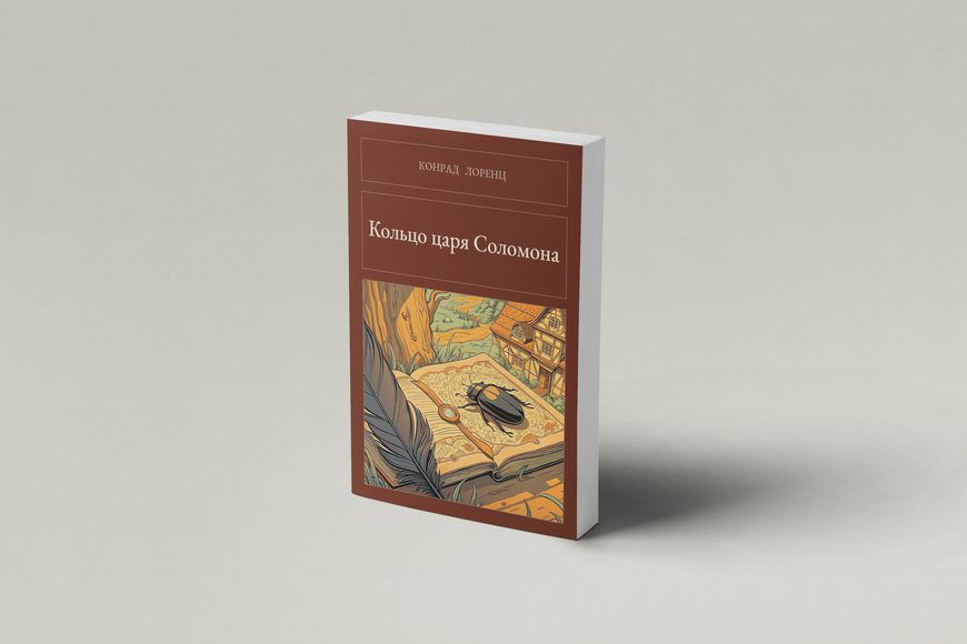 Книга &laquo;Кольцо царя Соломона, М'яка обкладинка, російською&raquo; &mdash; обложка