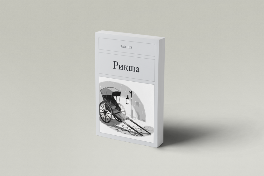 Книга &laquo;Рікша, М'яка обкладинка, російською&raquo; &mdash; обкладинка