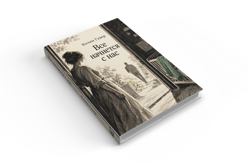 Книга &laquo;Усе почнеться з нас&raquo; &mdash; обкладинка