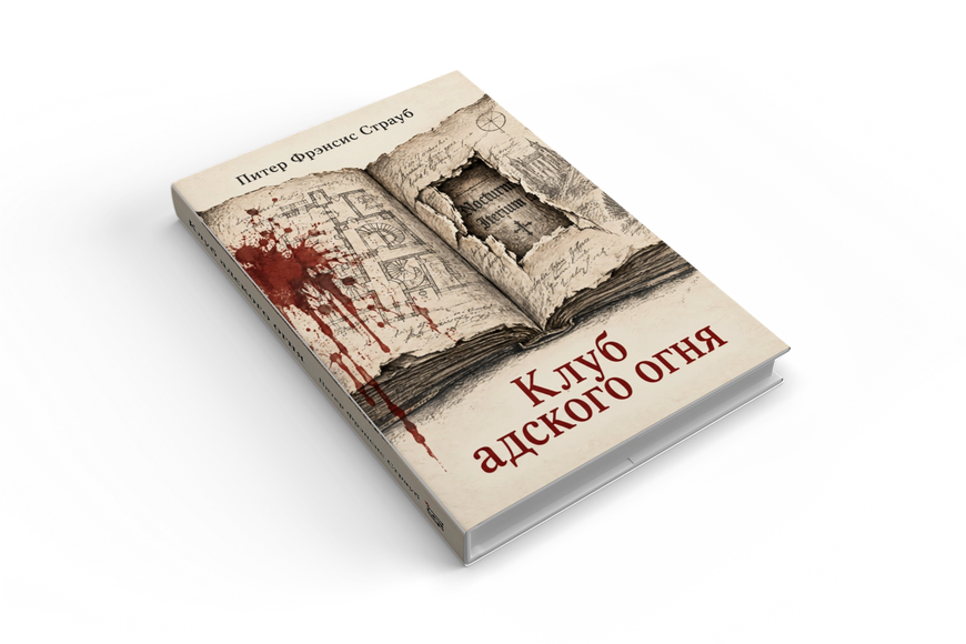 Книга &laquo;Клуб адского огня&raquo; &mdash; обложка