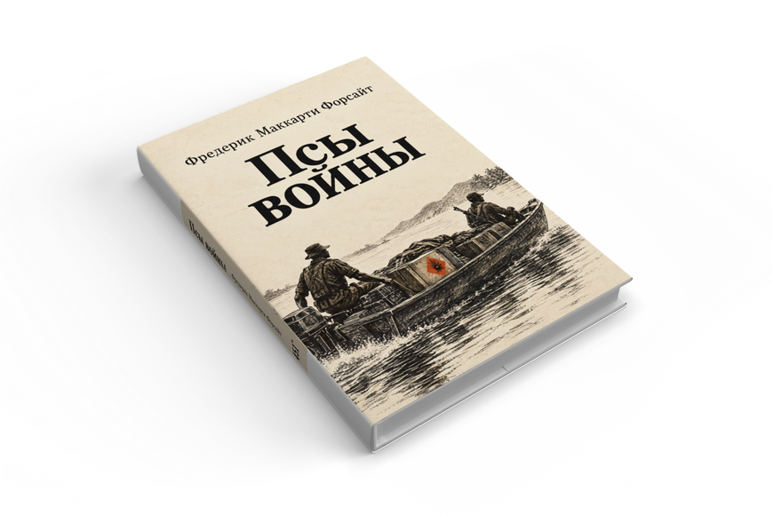 Книга &laquo;Пси війни&raquo; &mdash; обкладинка
