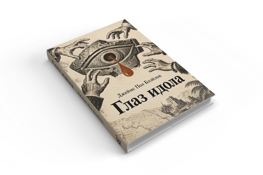 Книга &laquo;Око ідола&raquo; &mdash; обкладинка
