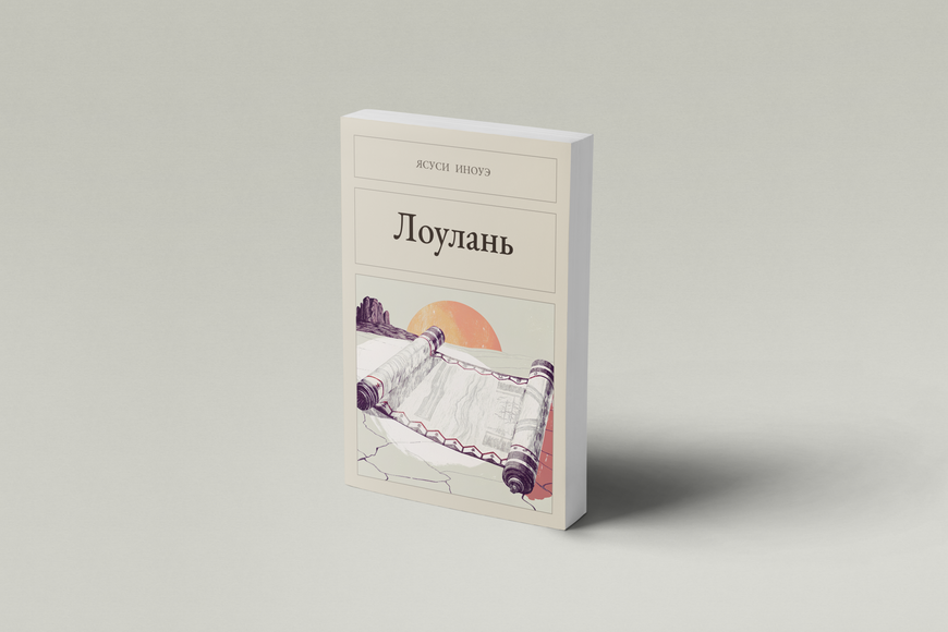 Книга &laquo;Лоулань, М'яка обкладинка, російською&raquo; &mdash; обложка
