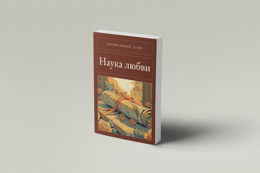 Книга &laquo;Наука кохання, М'яка обкладинка, російською&raquo; &mdash; обкладинка