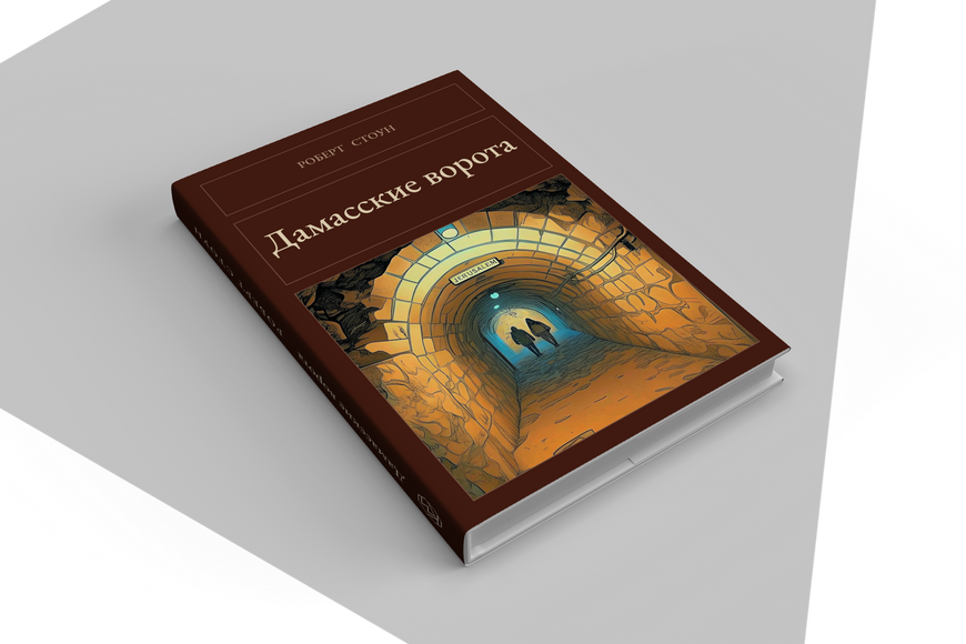Книга &laquo;Дамаські ворота, Тверда палітурка, російською&raquo; &mdash; обкладинка