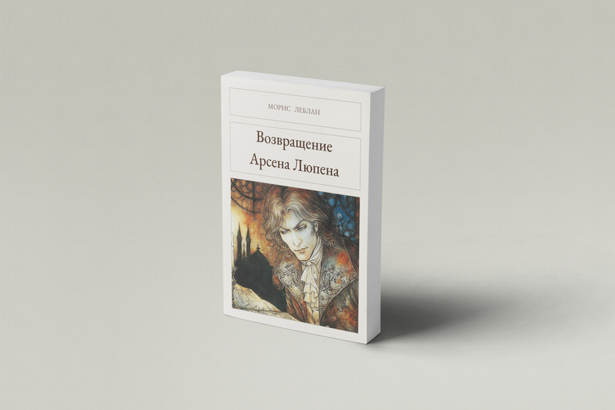 Книга &laquo;Возвращение Арсена Люпена, М'яка обкладинка, російською&raquo; &mdash; обложка