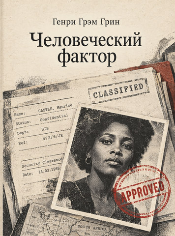 Книга &laquo;Людський фактор&raquo; &mdash; обкладинка