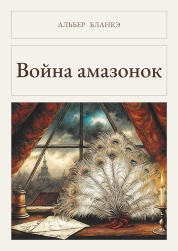 Книга &laquo;Війна амазонок, М'яка обкладинка, російською&raquo; &mdash; обкладинка