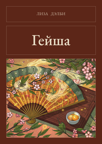 Книга &laquo;Гейша, М'яка обкладинка, російською&raquo; &mdash; обкладинка