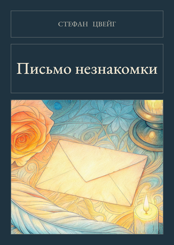 Книга &laquo;Письмо незнакомки, М'яка обкладинка, російською&raquo; &mdash; обложка