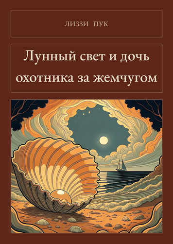Книга &laquo;Лунный свет и дочь охотника за жемчугом, М'яка обкладинка, російською&raquo; &mdash; обложка