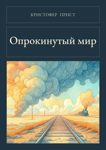 Книга &laquo;Перевернутий світ, М'яка обкладинка, російською&raquo; &mdash; обкладинка