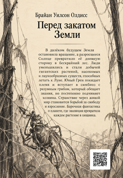 Книга &laquo;Перед закатом Земли&raquo; &mdash; обложка