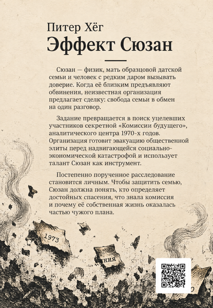 Книга &laquo;Эффект Сюзан&raquo; &mdash; обложка