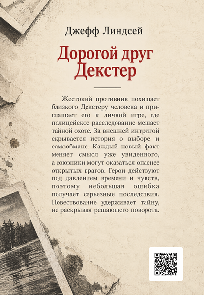 Книга &laquo;Дорогой друг Декстер&raquo; &mdash; обложка