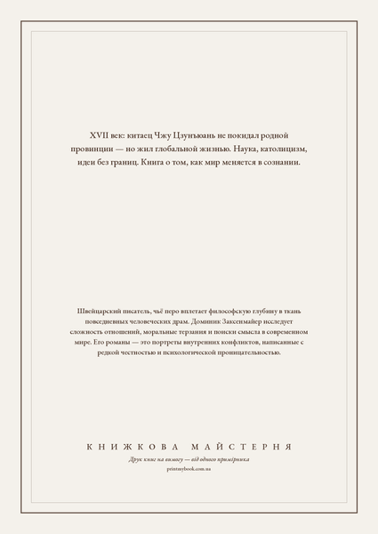 Книга &laquo;Глобальні зв'язки людини, яка ніколи не подорожувала. Конфлікт між світами у свідомості китайського християнина XVII століття, М'яка обкладинка, російською&raquo; &mdash; обкладинка