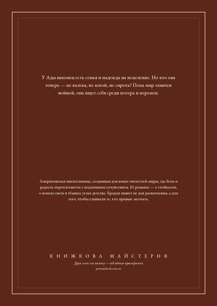 Книга &laquo;Війна, в якій я перемогла, М'яка обкладинка, російською&raquo; &mdash; обкладинка