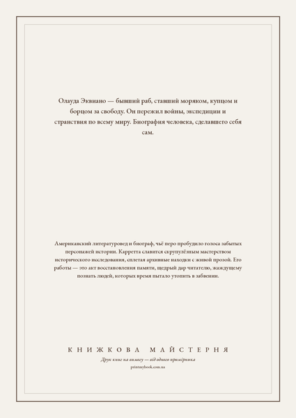Книга &laquo;Эквиано, Африканец. Человек, сделавший себя сам, Тверда палітурка, російською&raquo; &mdash; обложка