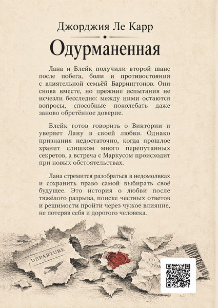 Книга &laquo;Одурманенная&raquo; &mdash; обложка