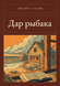 Книга &laquo;Дар рыбака, М'яка обкладинка, російською&raquo; &mdash; фото 1