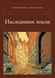 Книга &laquo;Спадкоємці землі, Тверда палітурка, російською&raquo; &mdash; фото 1