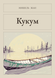 Книга &laquo;Кукум, М'яка обкладинка, російською&raquo; &mdash; фото 1
