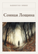 Книга &laquo;Сонна Лощина, М'яка обкладинка, російською&raquo; &mdash; фото 1