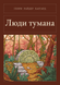 Книга &laquo;Люди туману, М'яка обкладинка, російською&raquo; &mdash; фото 1