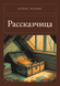 Книга &laquo;Рассказчица, М'яка обкладинка, російською&raquo; &mdash; фото 1