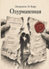 Книга &laquo;Одурманенная&raquo; &mdash; фото 1