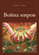 Книга &laquo;Війна світів, М'яка обкладинка, російською&raquo; &mdash; фото 1