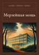 Книга &laquo;Мерзенна сила, М'яка обкладинка, російською&raquo; &mdash; фото 1