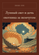 Книга &laquo;Місячне світло і донька мисливця за перлами, М'яка обкладинка, російською&raquo; &mdash; фото 1