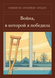 Книга &laquo;Війна, в якій я перемогла, М'яка обкладинка, російською&raquo; &mdash; фото 1