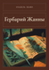 Книга &laquo;Гербарий Жанны, М'яка обкладинка, російською&raquo; &mdash; фото 1