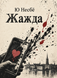 Книга &laquo;Жажда&raquo; &mdash; фото 1