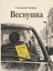 Книга &laquo;Веснянка&raquo; &mdash; фото 1
