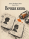 Книга &laquo;Вічне життя&raquo; &mdash; фото 1