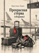 Книга &laquo;Прекрасная стерва (сборник)&raquo; &mdash; фото 1