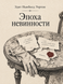 Книга &laquo;Епоха невинності&raquo; &mdash; фото 1