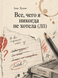 Книга &laquo;Все, чего я никогда не хотела&raquo; &mdash; фото 1