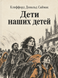 Книга &laquo;Діти наших дітей&raquo; &mdash; фото 1